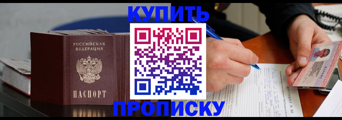 прописка ребенка в России