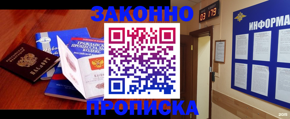 прописка законно в России
