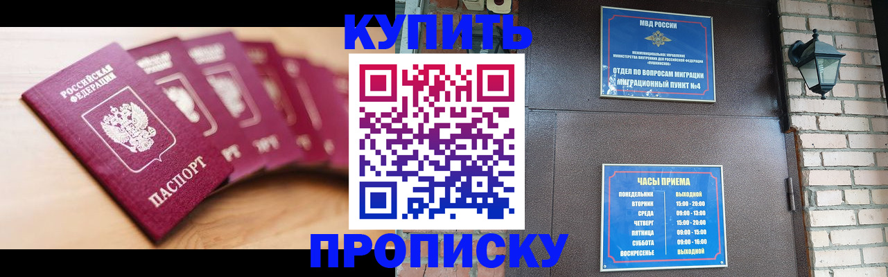 прописка для работы в России